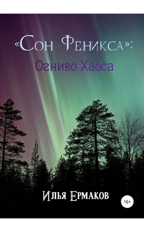 Обложка книги ««Сон Феникса»: Огниво Хаоса» автора Ильи Ермакова издание 2019 года. ISBN 9785532104792.