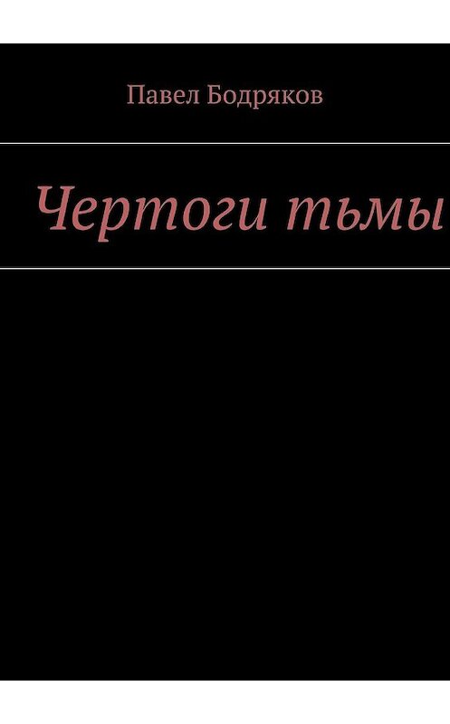 Обложка книги «Чертоги тьмы» автора Павела Бодрякова. ISBN 9785448349188.