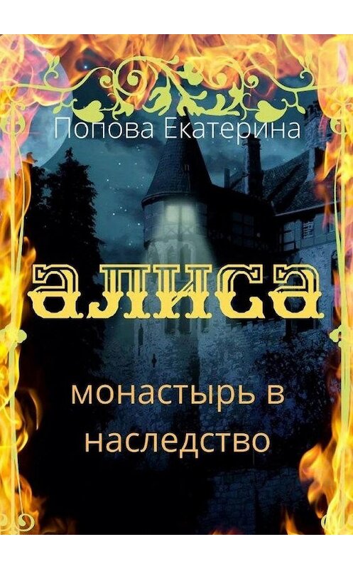 Обложка книги «Алиса. Монастырь в наследство» автора Екатериной Поповы. ISBN 9785005170637.