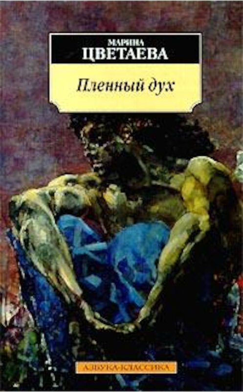 Обложка книги «Герой труда» автора Мариной Цветаевы издание 2004 года. ISBN 5352007162.