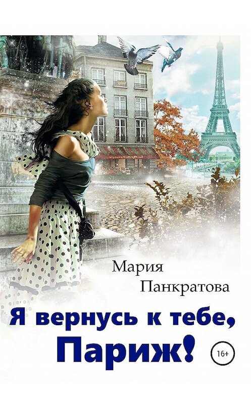 Обложка книги «Я вернусь к тебе, Париж!» автора Марии Панкратовы издание 2020 года. ISBN 9785532998056.