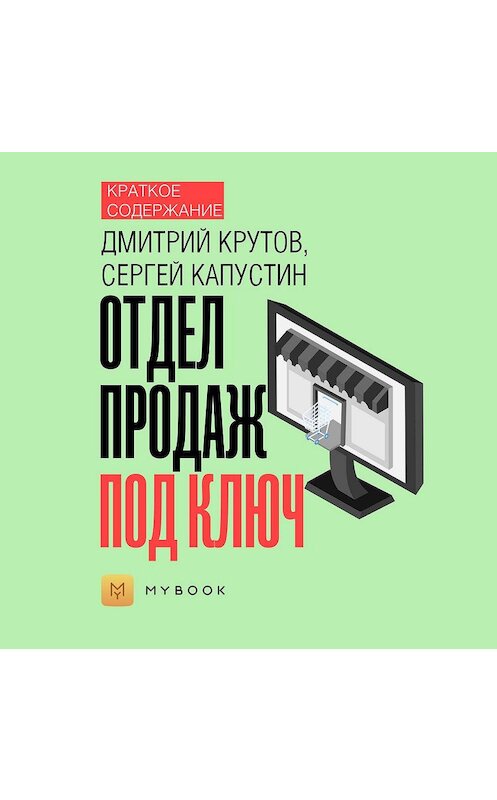 Обложка аудиокниги «Краткое содержание «Отдел продаж под ключ»» автора Ольги Тихоновы.