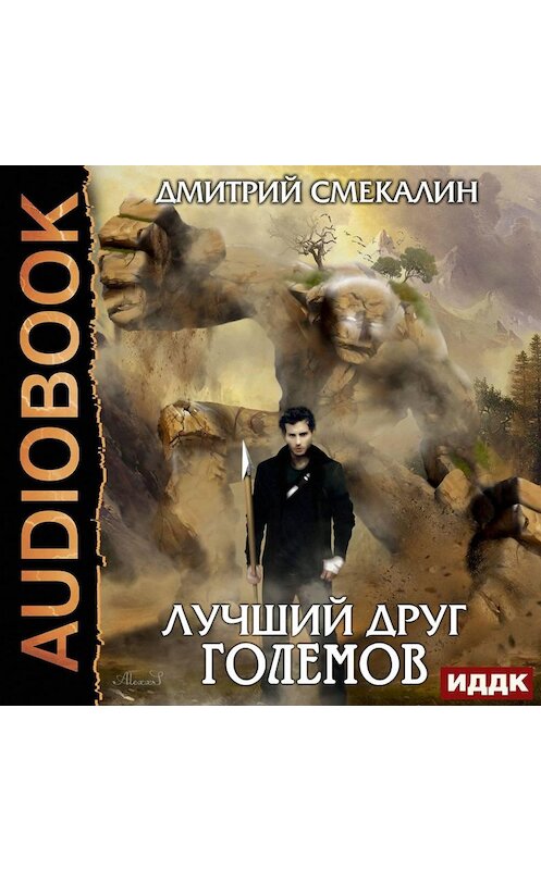 Обложка аудиокниги «Лучший друг големов» автора Дмитрия Смекалина.