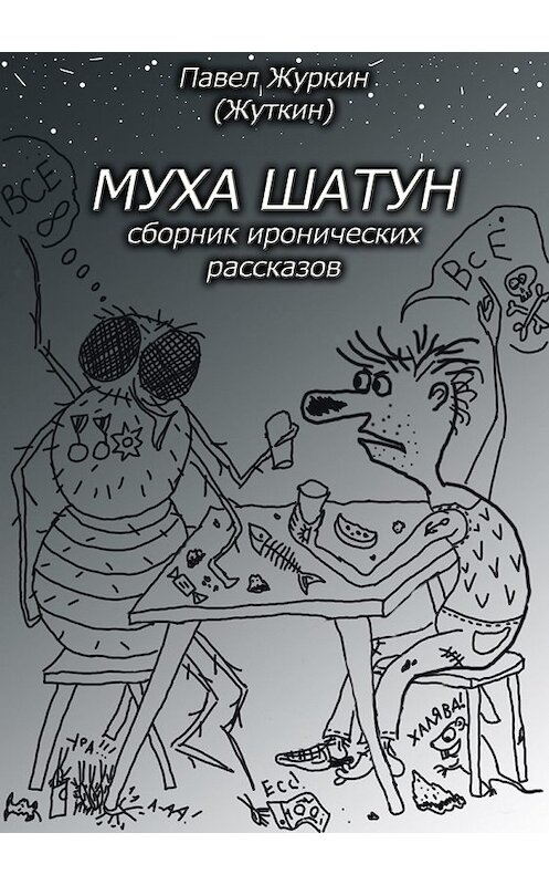 Обложка книги «Муха шатун. Сборник рассказов» автора Павела Журкина издание 2018 года.