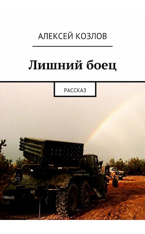 Обложка книги «Лишний боец. Рассказ» автора Алексея Козлова. ISBN 9785448539817.