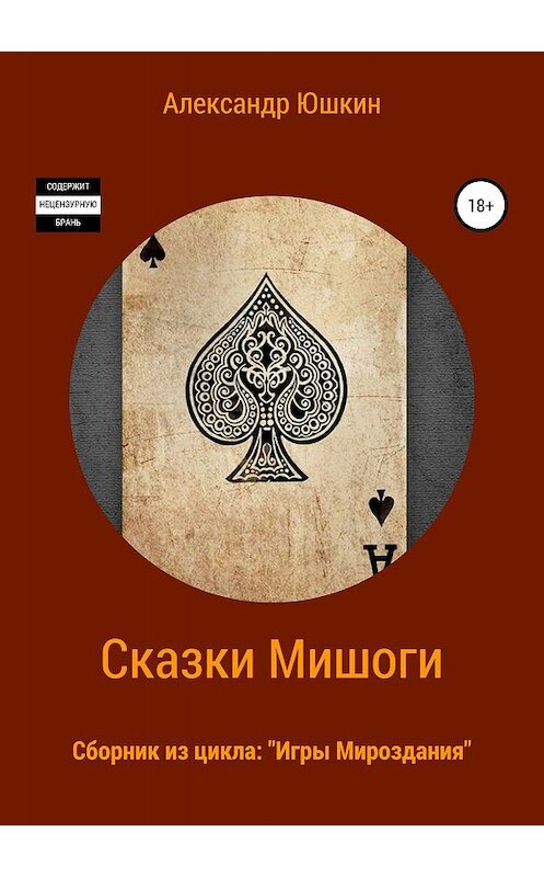 Обложка книги «Сказки Мишоги. Сборник из цикла «Игры Мироздания»» автора Александр (мишогу) Юшкина издание 2019 года. ISBN 9785532096189.