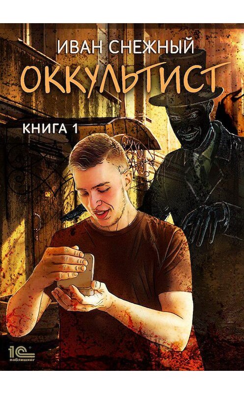 Обложка книги «Оккультист» автора Ивана Снежный издание 101 года.