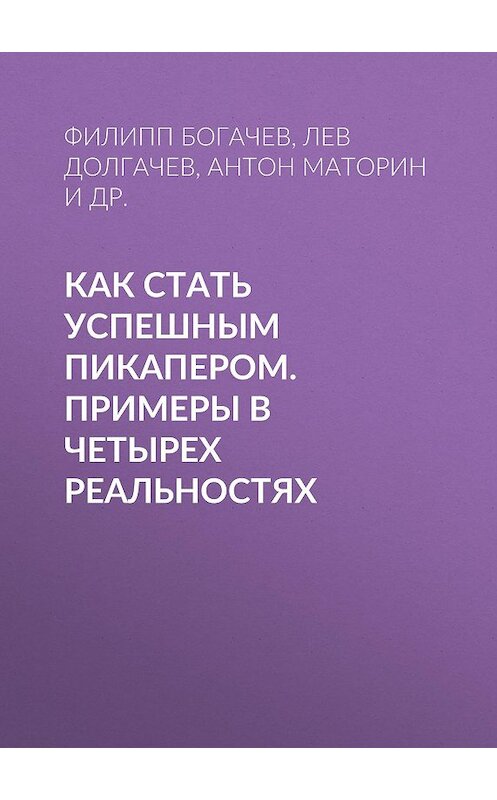 Обложка книги «Как стать успешным пикапером. Примеры в четырех реальностях» автора . ISBN 9785699452453.