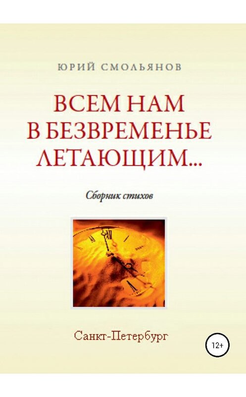 Обложка книги «Всем нам, в безвременье летающим…» автора Юрия Смольянова издание 2018 года.