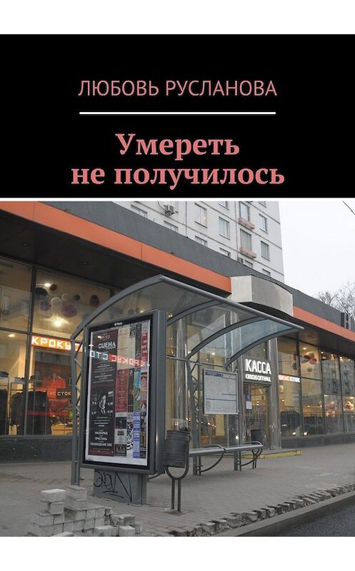 Обложка книги «Умереть не получилось» автора Любовь Руслановы. ISBN 9785447432430.