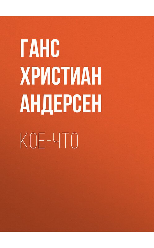 Обложка книги «Кое-что» автора Ганса Андерсена.