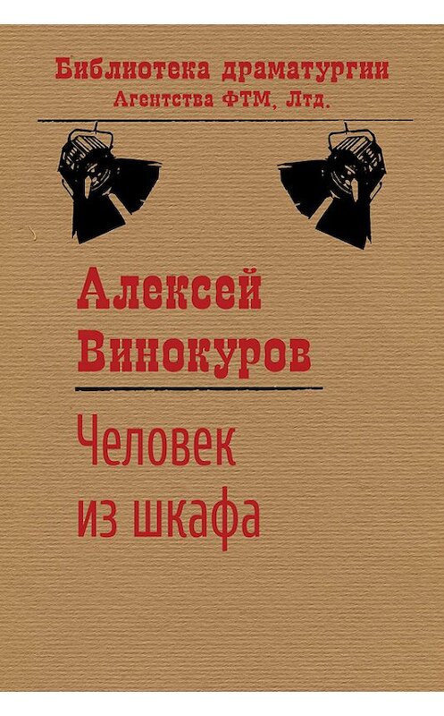 Обложка книги «Человек из шкафа» автора Алексея Винокурова издание 2016 года. ISBN 9785446726622.