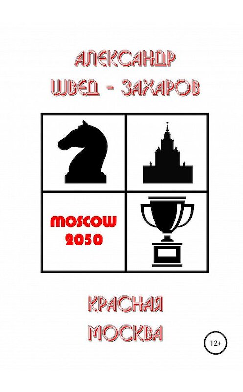 Обложка книги «Красная Москва» автора Александра Швед-Захарова издание 2020 года.