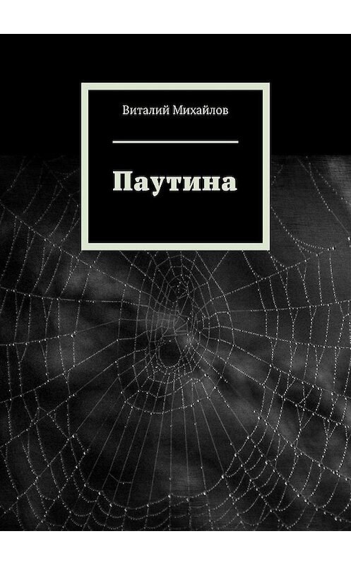 Обложка книги «Паутина» автора Виталия Михайлова. ISBN 9785447451622.