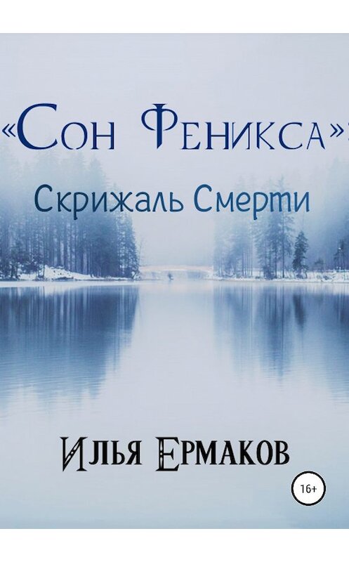 Обложка книги ««Сон Феникса»: Скрижаль Смерти» автора Ильи Ермакова издание 2019 года. ISBN 9785532104778.