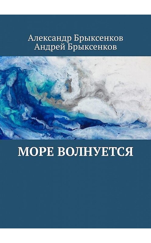 Обложка книги «Море волнуется» автора . ISBN 9785005043511.