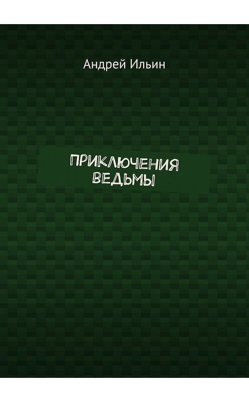 Обложка книги «Приключения ведьмы» автора Андрея Ильина. ISBN 9785447490539.