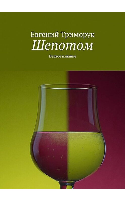 Обложка книги «Шепотом. Первое издание» автора Евгеного Триморука. ISBN 9785449357120.