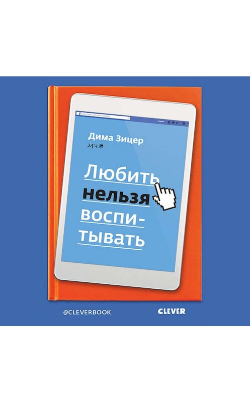 Обложка аудиокниги «Любить нельзя воспитывать» автора Димы Зицера. ISBN 9785001152507.