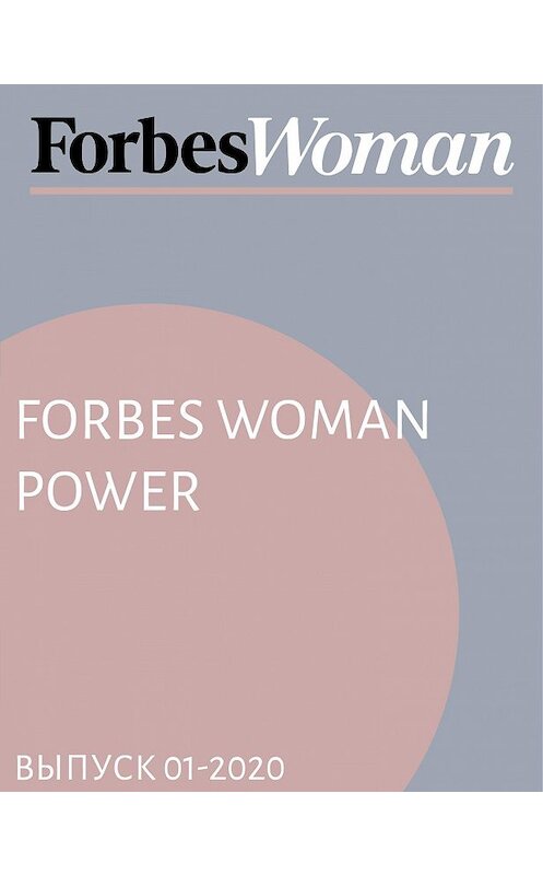 Обложка книги «Forbes Woman Power» автора Жанны Присяжная.