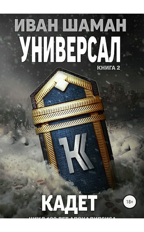 Обложка книги «Универсал. Книга 2. Кадет» автора Ивана Шамана издание 2018 года.