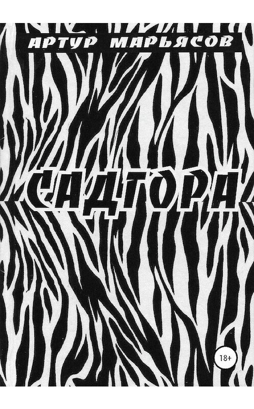 Обложка книги «Садгора» автора Артура Марьясова издание 2020 года.