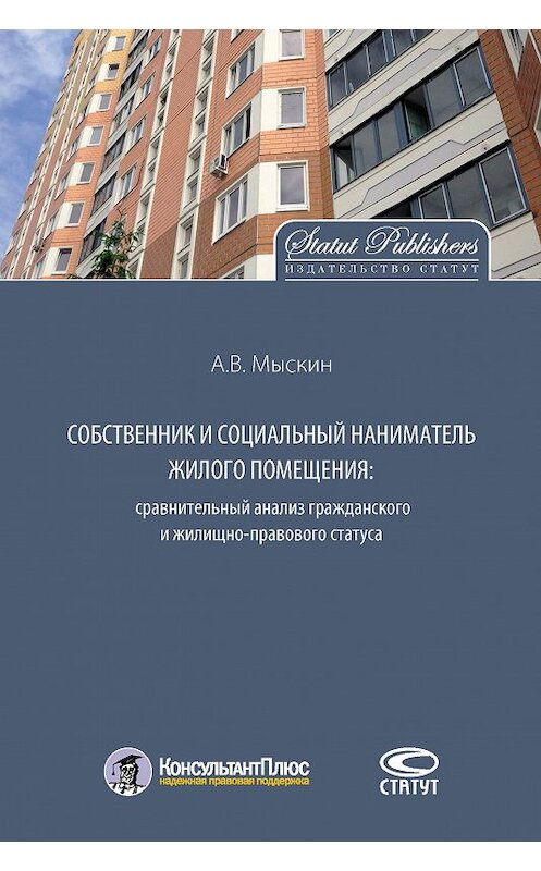 Обложка книги «Собственник и социальный наниматель жилого помещения: сравнительный анализ гражданского и жилищно-правового статуса» автора Антона Мыскина издание 2017 года. ISBN 9785835413584.