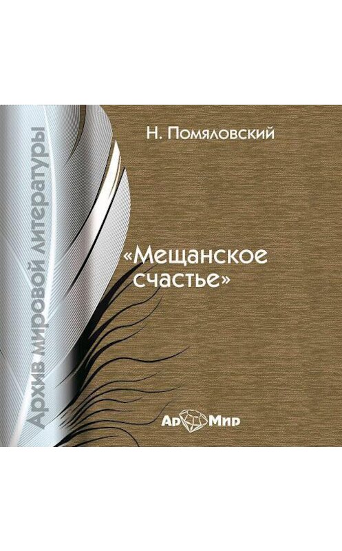 Обложка аудиокниги «Мещанское счастье» автора Николая Помяловския.