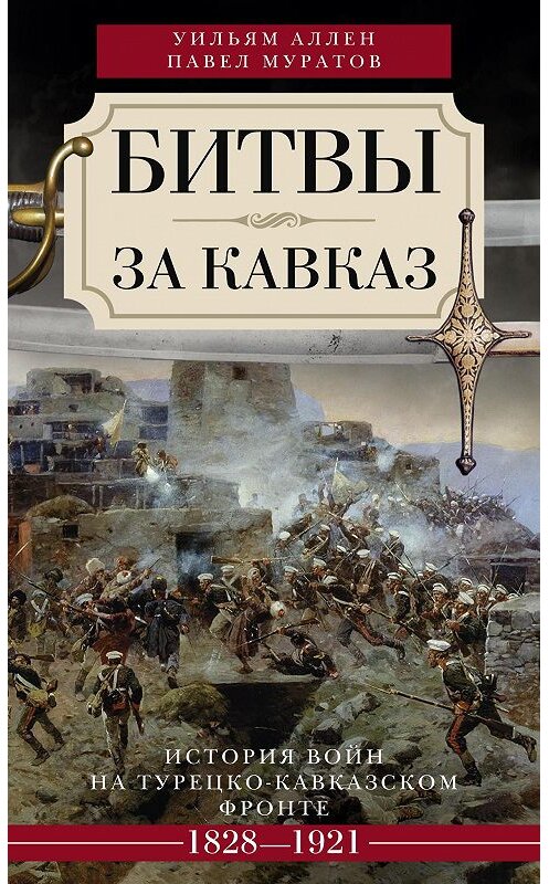 Обложка книги «Битвы за Кавказ. История войн на турецко-кавказском фронте. 1828–1921» автора  издание 2016 года. ISBN 9785952452039.