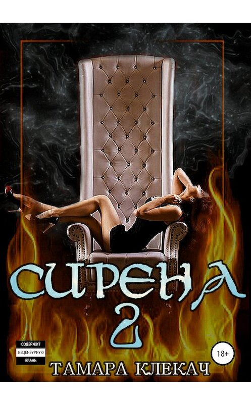 Обложка книги «Сирена 2» автора Тамары Клекача издание 2020 года.