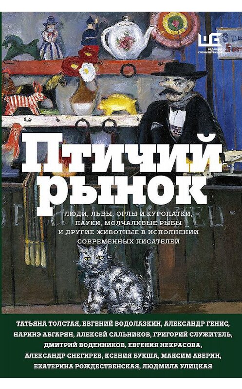 Обложка книги «Птичий рынок» автора  издание 2019 года. ISBN 9785171161798.