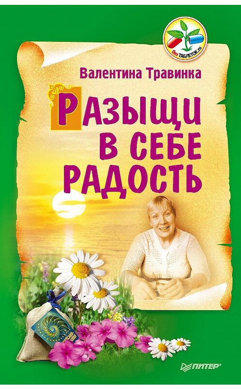Обложка книги «Разыщи в себе радость» автора Валентиной Травинки издание 2016 года. ISBN 9785496023092.