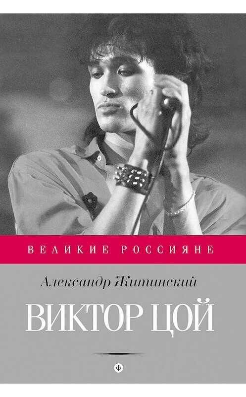 Обложка книги «Виктор Цой» автора Александра Житинския издание 2015 года. ISBN 9785367035063.