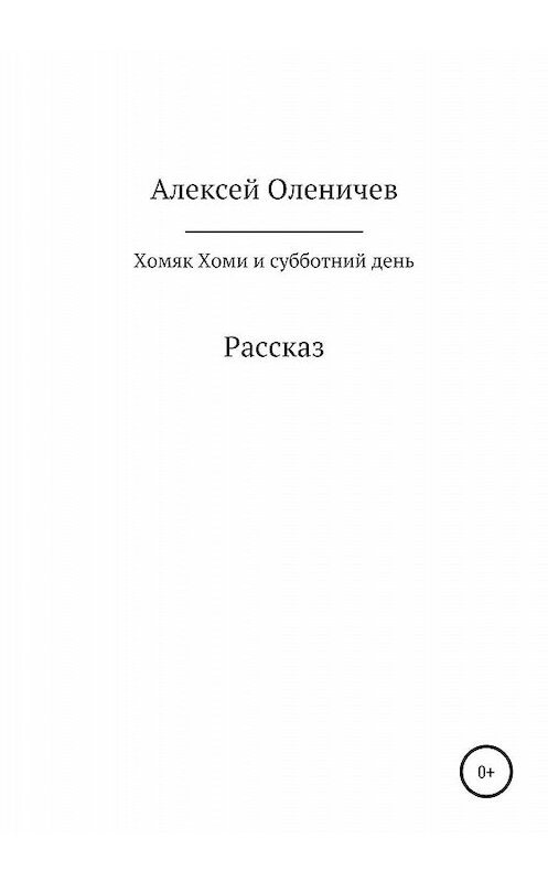 Обложка книги «Хомяк Хоми и субботний день» автора Алексея Оленичева издание 2020 года.