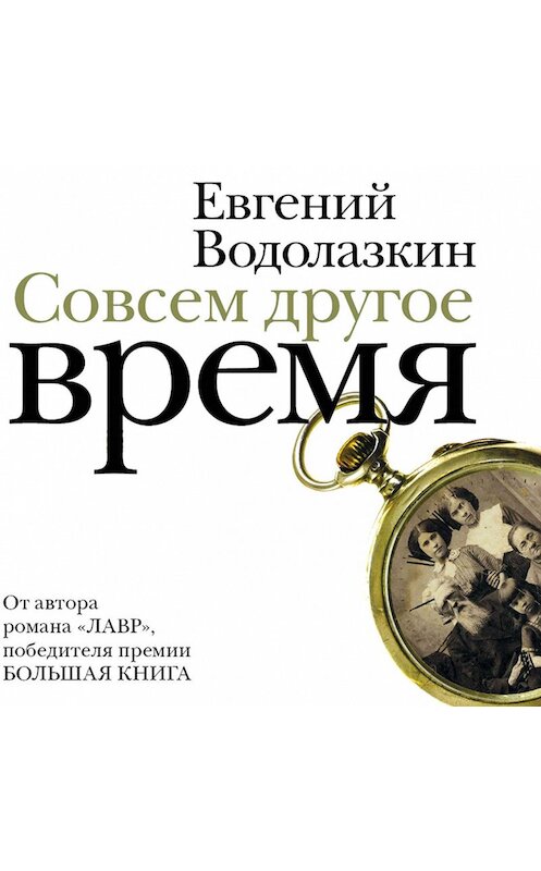Обложка аудиокниги «Совсем другое время (сборник)» автора Евгеного Водолазкина.