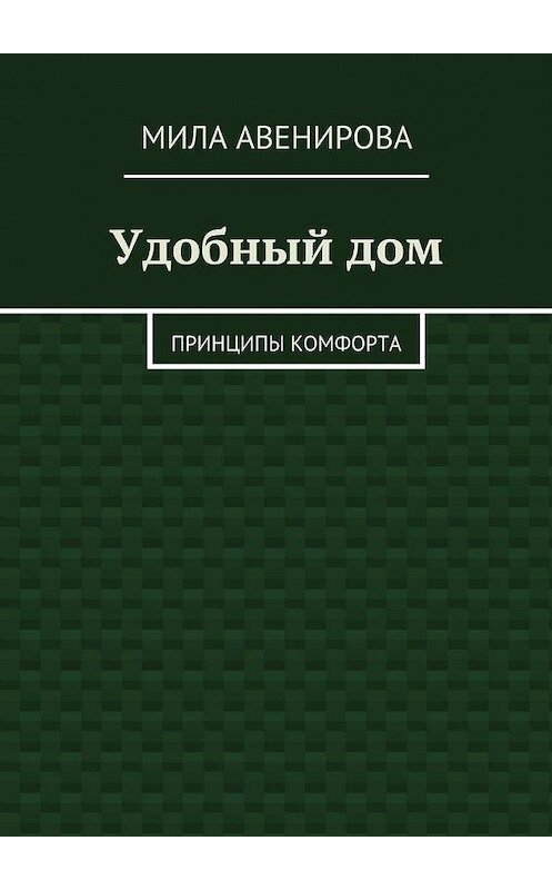 Обложка книги «Удобный дом. Принципы комфорта» автора Милы Авенировы. ISBN 9785448349744.
