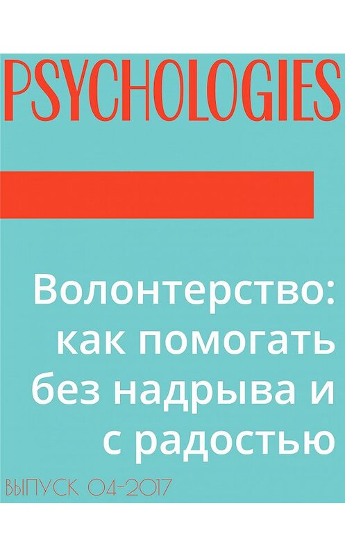 Обложка книги «Волонтерство: как помогать без надрыва и с радостью» автора Текст Дарьи Яушевы.