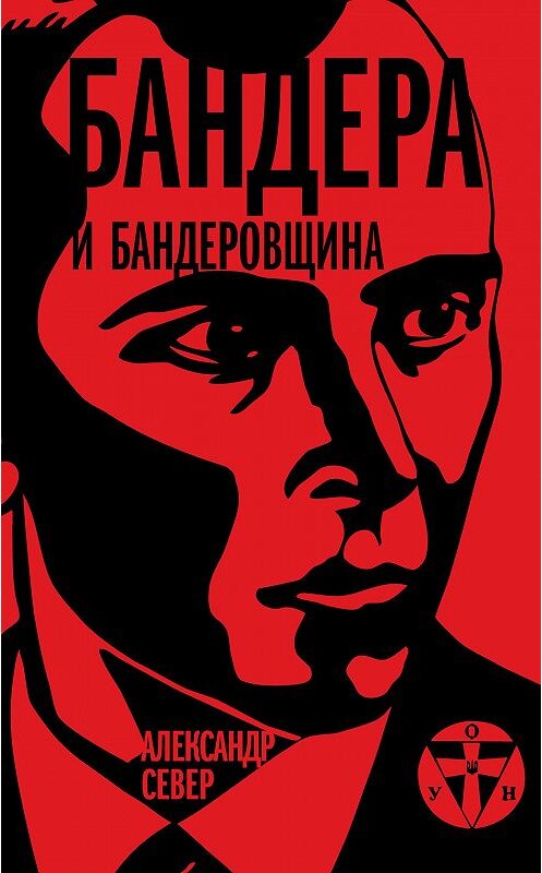 Обложка книги «Бандера и бандеровщина» автора Александра Севера издание 2014 года. ISBN 9785443807447.