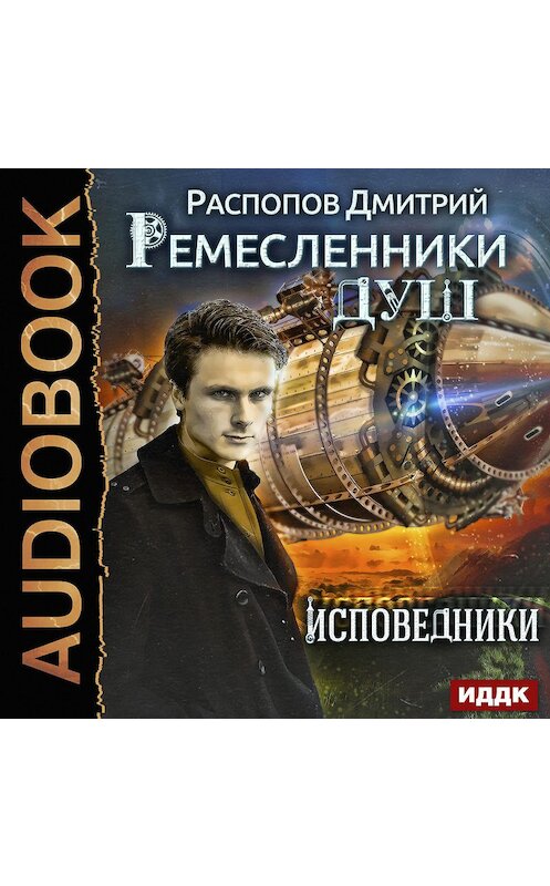 Обложка аудиокниги «Ремесленники душ. Исповедники» автора Дмитрия Распопова.