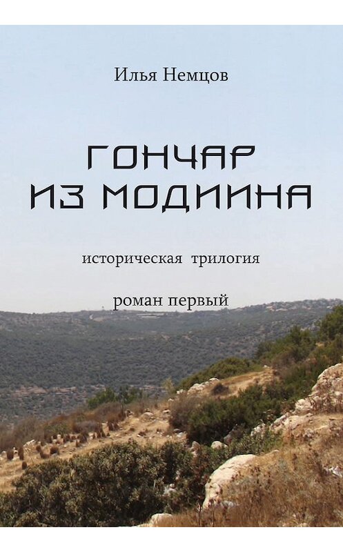 Обложка книги «Гончар из Модиина» автора Ильи Немцова издание 2013 года. ISBN 9659069308.