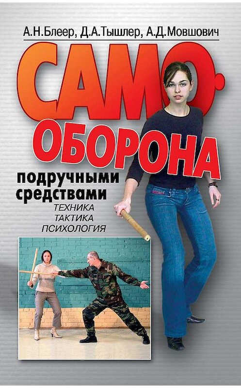 Обложка книги «Самооборона подручными средствами» автора  издание 2006 года. ISBN 5942990980.