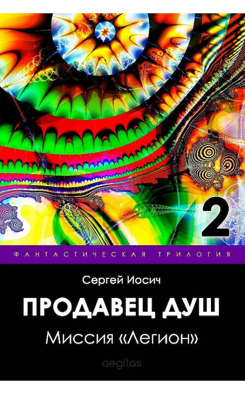 Обложка книги «Миссия «Легион»» автора Сергея Иосича издание 2018 года. ISBN 9781773139586.