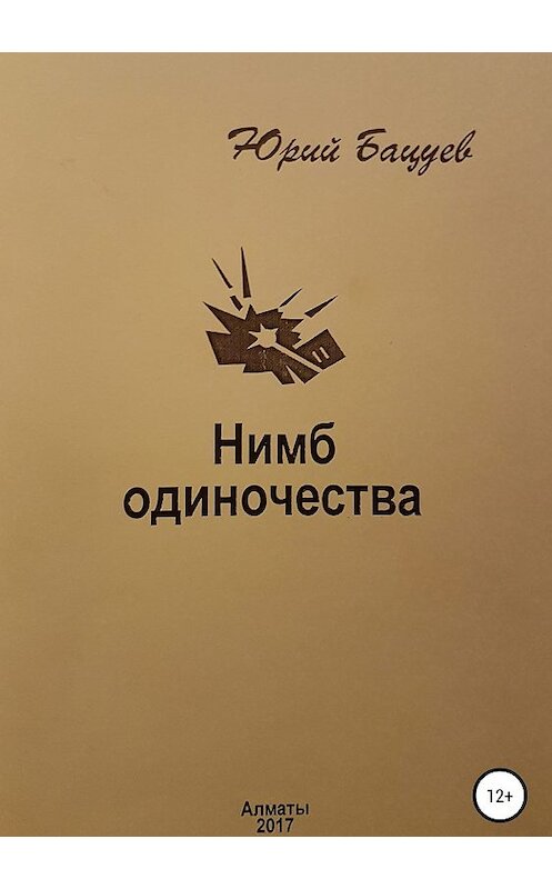 Обложка книги «Нимб одиночества» автора Юрого Бацуева издание 2019 года.