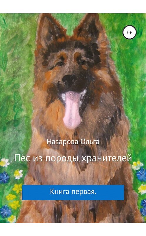 Обложка книги «Пёс из породы хранителей» автора Ольги Назаровы издание 2020 года. ISBN 9785532042179.