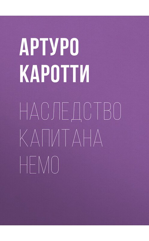 Обложка книги «Наследство капитана Немо» автора Артуро Каротти.