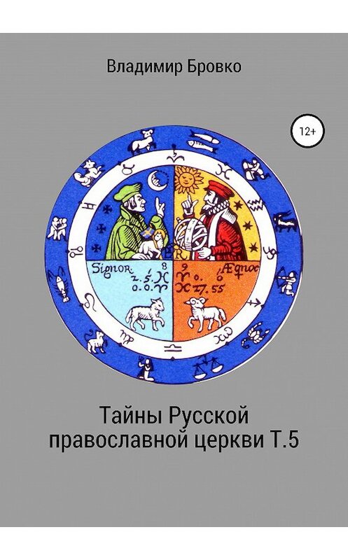 Обложка книги «Тайны Русской православной церкви. Т. 5» автора Владимир Бровко издание 2019 года.