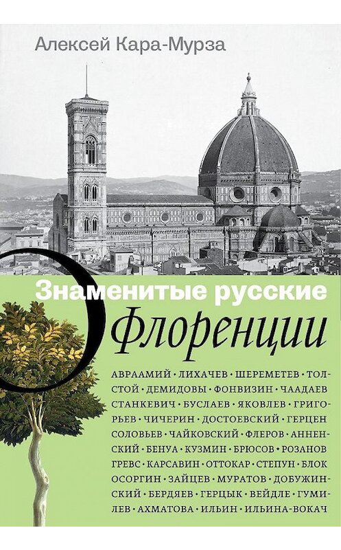 Обложка книги «Знаменитые русские о Флоренции» автора Алексей Кара-Мурзы издание 2016 года. ISBN 9785986950648.