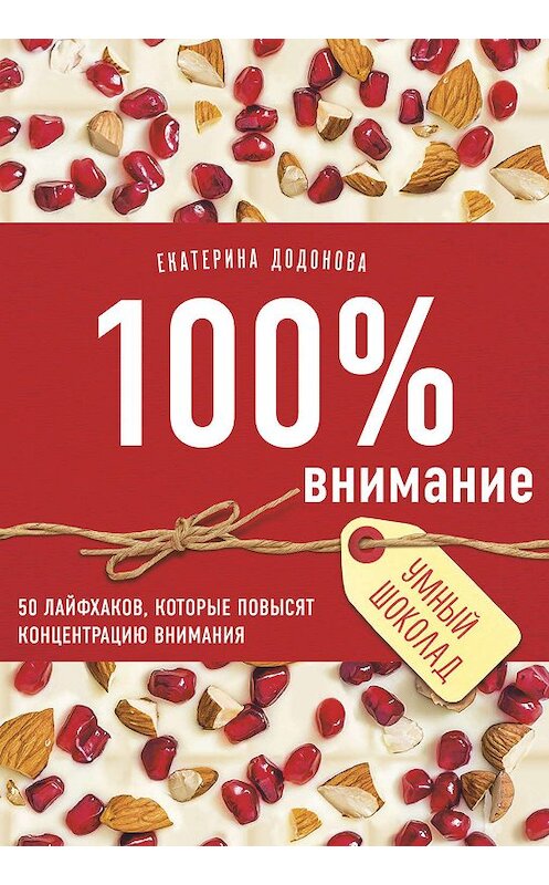 Обложка книги «100% внимание. 50 лайфхаков, которые повысят концентрацию внимания» автора Екатериной Додоновы издание 2020 года. ISBN 9785041019846.