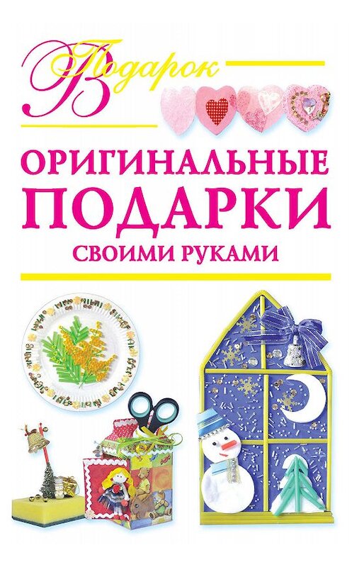 Обложка книги «Оригинальные подарки своими руками» автора Наталии Дубровская издание 2010 года. ISBN 9785271264955.