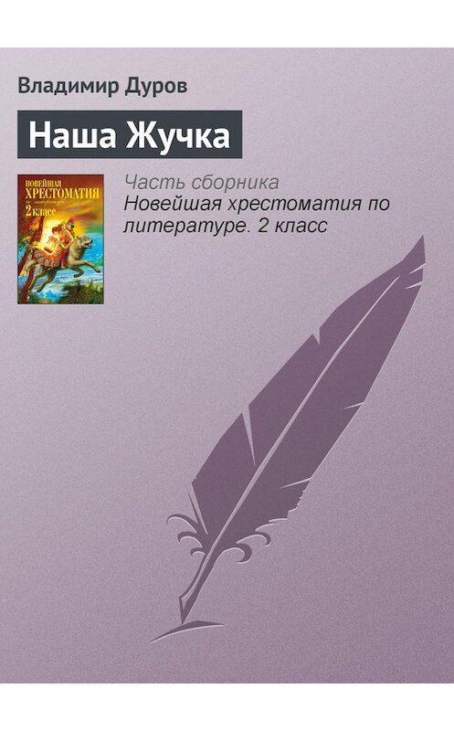 Обложка книги «Наша Жучка» автора Владимира Дурова издание 2012 года. ISBN 9785699582471.